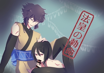 法皇の勅命 [百忌夜行]