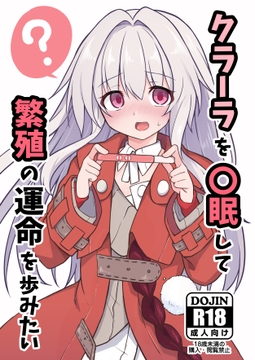 クラーラを〇眠して繁殖の運命を歩みたい [とんずら道中]