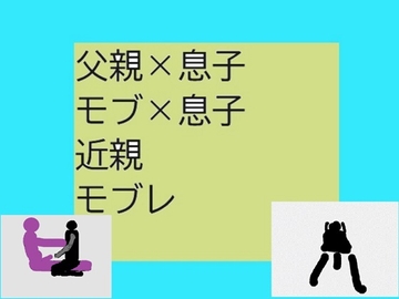 父親×息子BLモブ×息子もあるよ [近く親しむ]