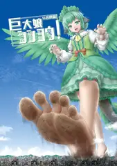 巨大娘シンコウ!