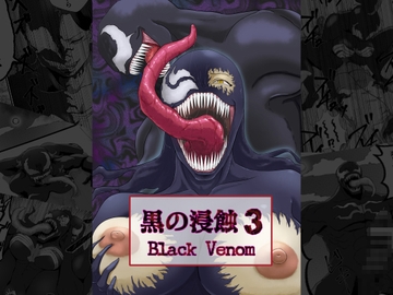 黒の浸蝕3～Black Venom～ [AQUOTZ]