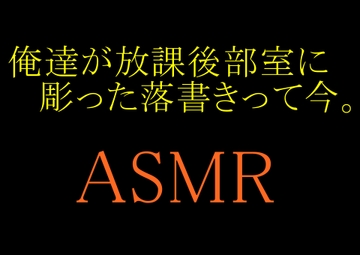 【ASMR】俺達が放課後部室に彫った落書きって今。 [grandmenu]