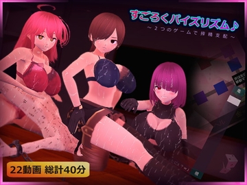 すごろくパイズリズム♪～2つのゲームで搾精支配～ [完封抹シャツ]