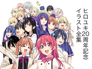 ヒロユキ20周年記念イラスト全集 [自称清純派]