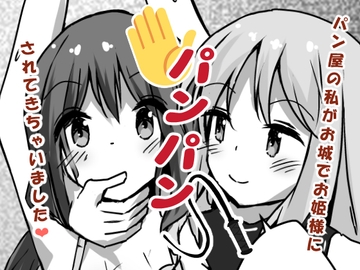 パン屋の私がお城でお姫様にパンパンされてきちゃいました [ひづめラボ]