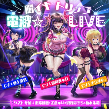【10周年記念作品】脳イキトリップ電波☆LIVE [F・A・S]