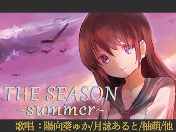 【歌唱:陽向葵ゅか/月詠あると/柚萌/他】THE SEASON ~summer~【ベストアルバムDisc1】 [sakuramomizi]