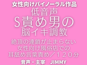 催○洗脳【脳イキ】オナニー。ドS攻め男による女性向け風俗で脳イキ調教 [全国脳イキ技能協議会]
