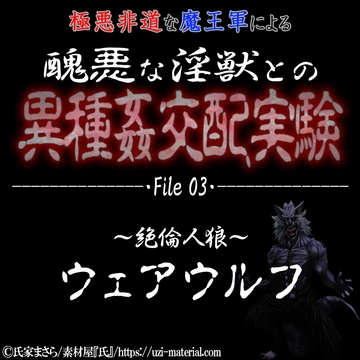 醜悪な淫獣との異種〇交配実験 file03『ウェアウルフ』 ～絶倫人狼～ [紳士な変態]