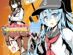 ゲームマスター響～コードネーム編～