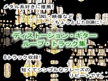 ディストーション・ギター・ループ・トラック集 [10-Erase]