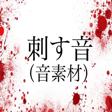 刺す音(音素材) [ペイズリーシステム]