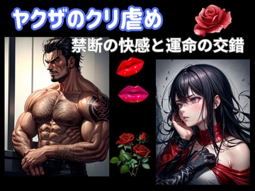 ヤクザのクリ虐め:禁断の快感と運命の交錯 [ヒメゴト]