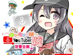 帰ってきた ゆ～ちゅ～ば～暁 定番企画編