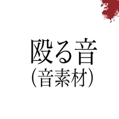 殴る音(音素材) [ペイズリーシステム]