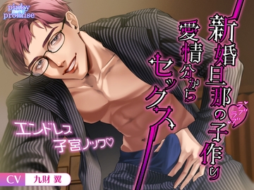 新婚旦那のラブラブ子作り愛情分からセックス【バイノーラル】 [pinkypromise]