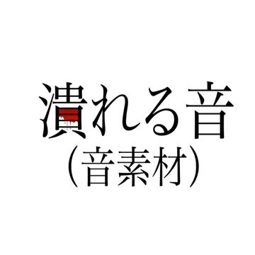 潰れる音(音素材) [ペイズリーシステム]