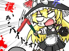 撲、みこバイトォォ!!