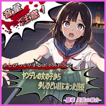 ヤンデレの女の子に少しひどい目にあった結果 -鷹峯 美咲の場合- [スタジオ投げっぱし]