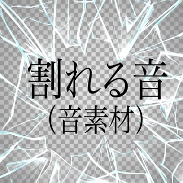 割れる音(音素材) [ペイズリーシステム]