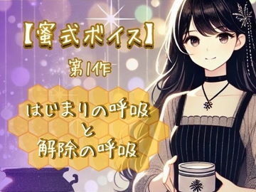 【蜜式ボイス】第1作「はじまりの呼吸と解除の呼吸」脳イキ/子宮開発/男女両用/調教 [Aigan House]