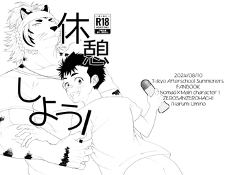 休憩しよう! [ゼロサンゼロハチ]