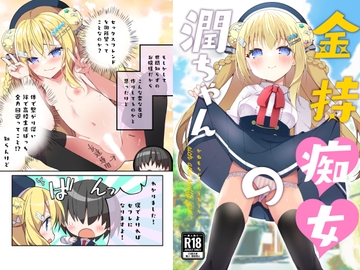 金持痴女の潤ちゃん [ふなたいむ]