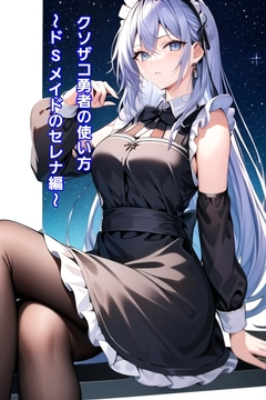 クソザコ勇者の使い方～ドSメイド セレナ編～ [エムのアトリエ]