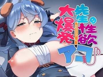 先生の性欲大爆発episode ofアコ [ヨナカWorks]