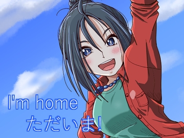 I'mhome ただいま! [そとまきろーる]