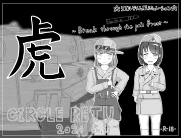 虎 ~Break through the pak front~ [retu]