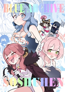 BlUE A○CHIVE SOSHUHEN [中村くまりん]