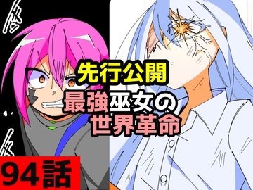 「最強巫女の世界革命」94話ムゾクセイ創作漫画チャンネルより [ムゾクセイ創作漫画チャンネル]