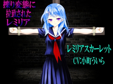 擽り変態に拉致されたレミリア [心神]