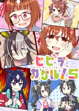 ヒビヲカケル!5 [カラコロカラ]