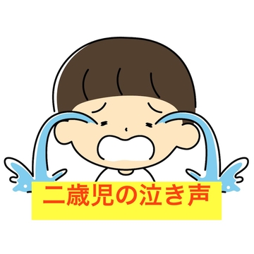 二歳児の泣き声・生録音 [beyan]