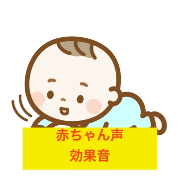 赤ちゃんの声・生録音 [beyan]