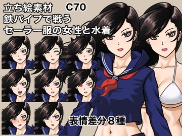 立ち絵素材、鉄パイプで戦うセーラー服の女性と水着、C70 [ケイジェイ製作所]