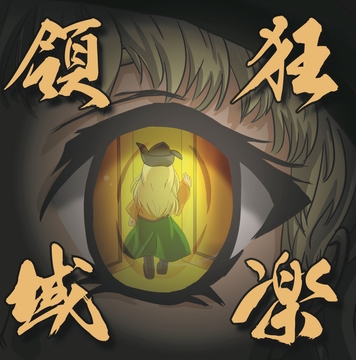 狂楽領域 [はちみつとんこつ]