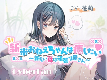 【癒し百合】新米おねえちゃんは癒したい～新しい妹(あなた)は頑張り屋さん～【CV:柚萌】 [CyberFan]