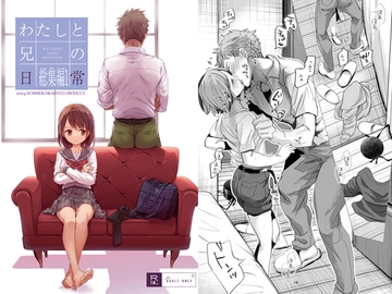 わたしと兄の日常 総集編1 [おかだ亭]