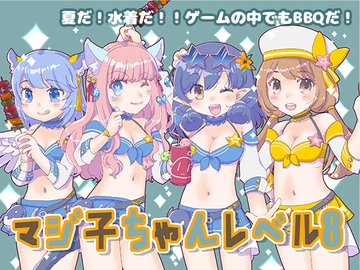 マジ子ちゃんレベル8 [仙弾]