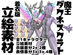 魔王ダクネスクラト イラスト集 着衣版