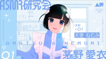 ASMR研究会 天使ねむみ 実験#01 [ASMR研究会]