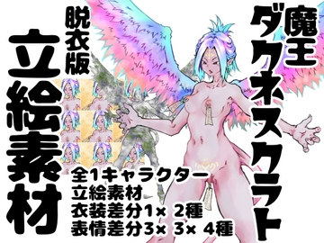 魔王ダクネスクラト イラスト集 脱衣版 [インディーズ漫画バンドぱれっと]