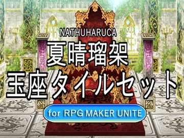 【夏晴瑠架玉座タイルセット For RPGMaker UNITE】 [夏晴瑠架(ナツハルカ)]