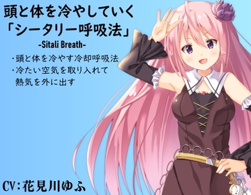 頭と体を冷やしていく「シータリー呼吸法」 ・頭と体を冷やすための冷却呼吸法 ・冷たい空気を取り入れて熱気を外に出していく [まほー工房]