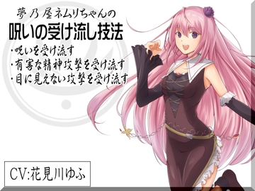 夢乃屋ネムリちゃんの「呪いの受け流し技法」 ・呪いを受け流す ・有害な精神攻撃を受け流す ・目に見えない攻撃を受け流す [まほー工房]