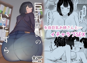 巨乳店長のいたずら [一起一雄]