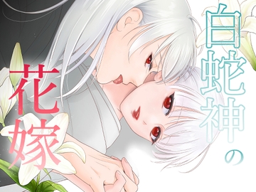 白蛇神の花嫁〜初夜は甘い触手責め〜 [Cirsium野]